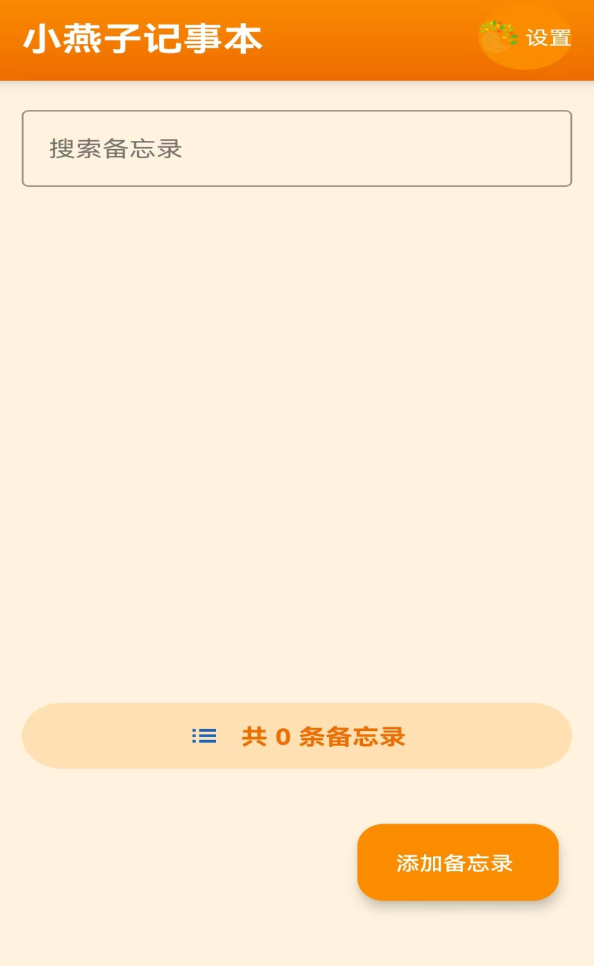 小燕记事本app