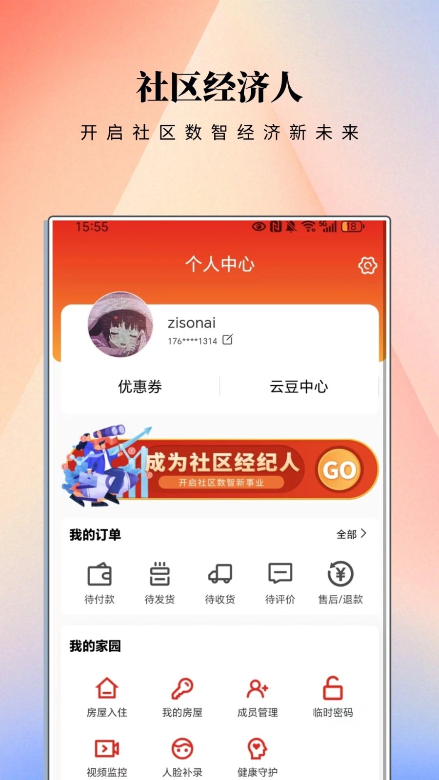 智邻e站app图4