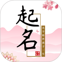 玖安取名起名软件图标