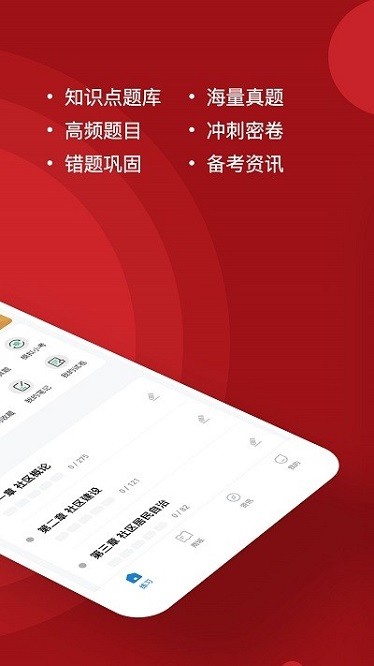 社区工作者练题狗app图2