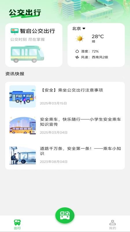 坐公交乘车码通app