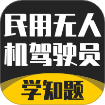 无人机驾驶员考试学知题app图标