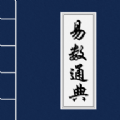 易数通典官方版图标