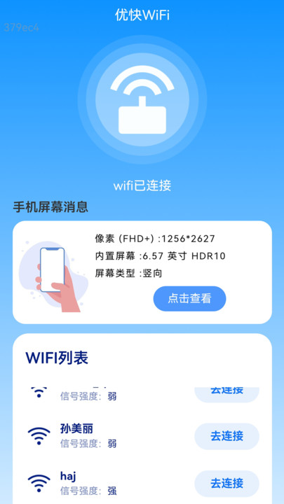 优快WiFi软件