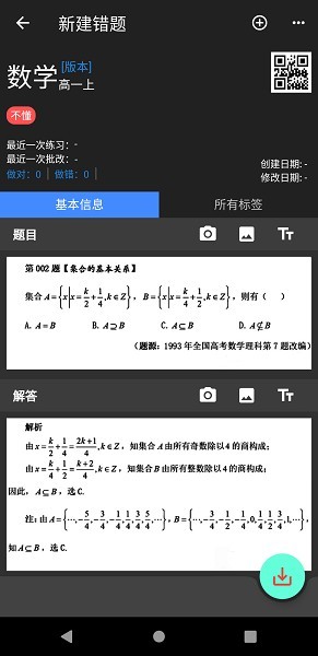 我的错题本app