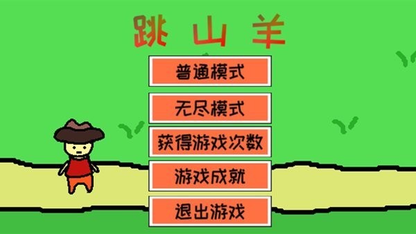 跳山羊游戏图3