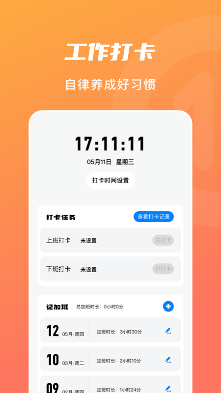 上下班打卡软件