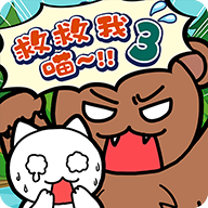 谁来救救我喵3游戏图标