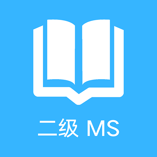 计算机二级office题库app图标