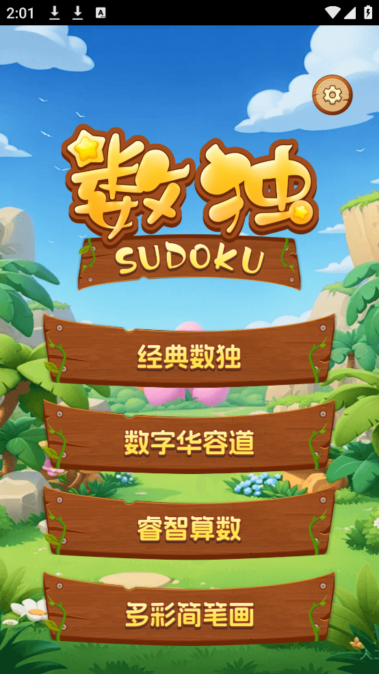 数独解题册游戏