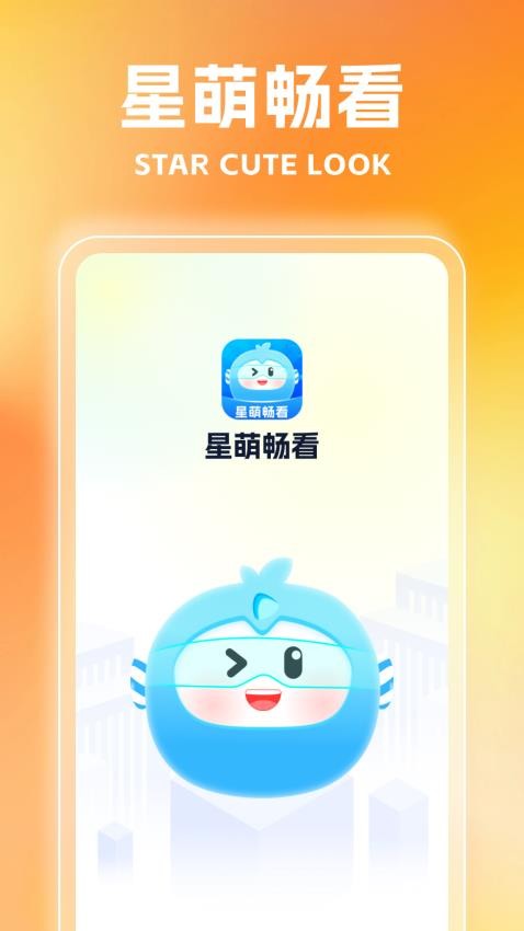 星萌畅看app图1