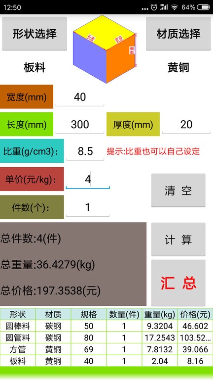 材料计算器app图2
