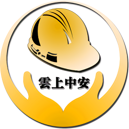 雲上中安app图标