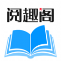 阅趣阁app图标
