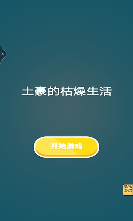 土豪的枯燥生活手游图1