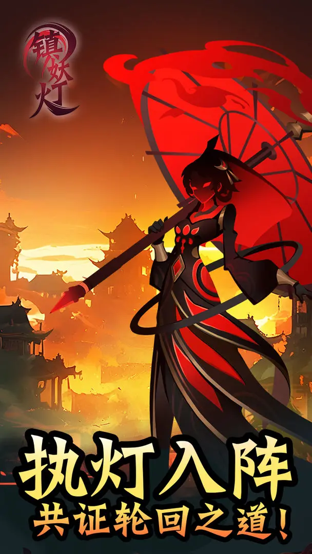 镇妖灯游戏图4