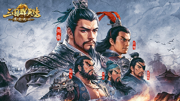 三国群英传：策定九州游戏