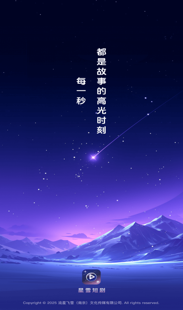 星雪短剧免费版图2