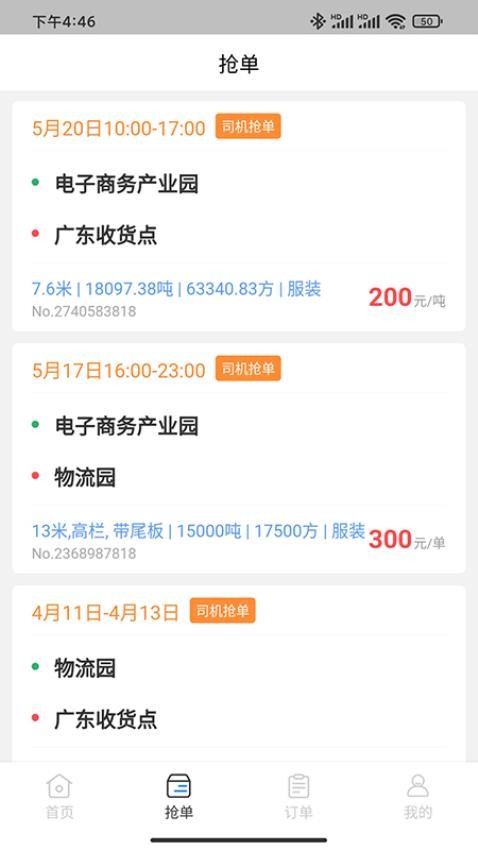 佳速叭叭货主版app