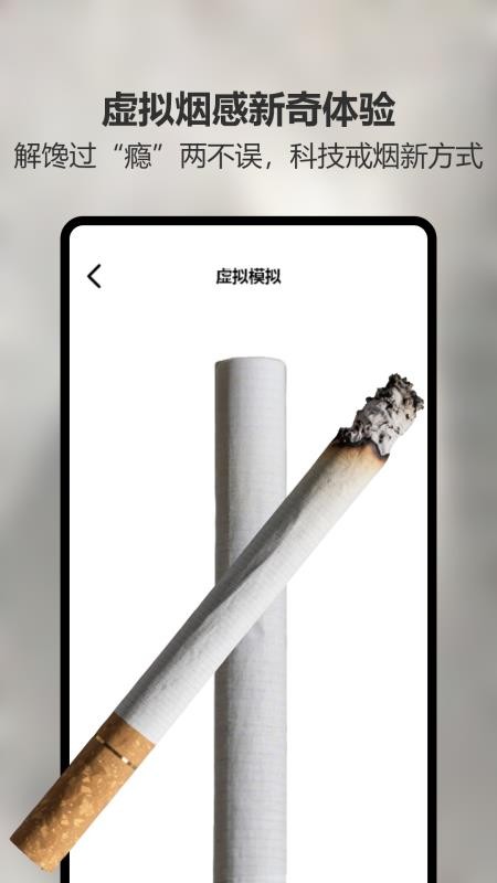 赛博抽烟模拟器app图1