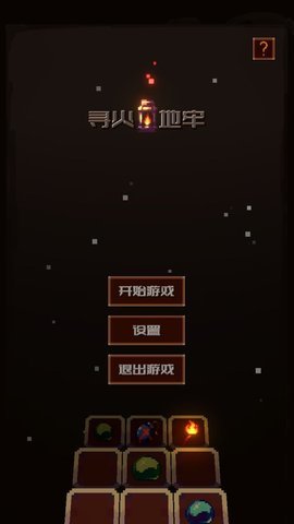 寻火地牢图3