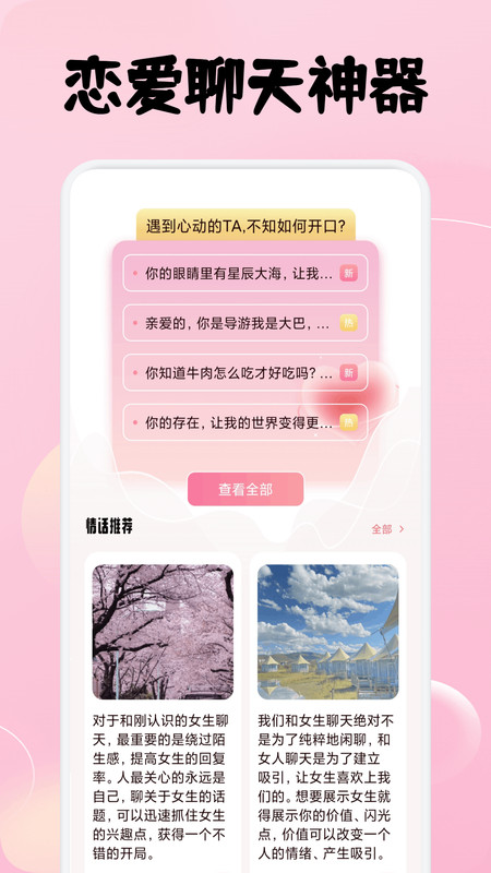 欢恋聊天话术app