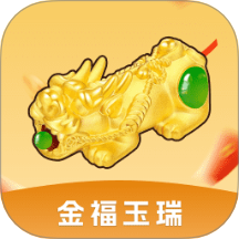 金福玉瑞app图标