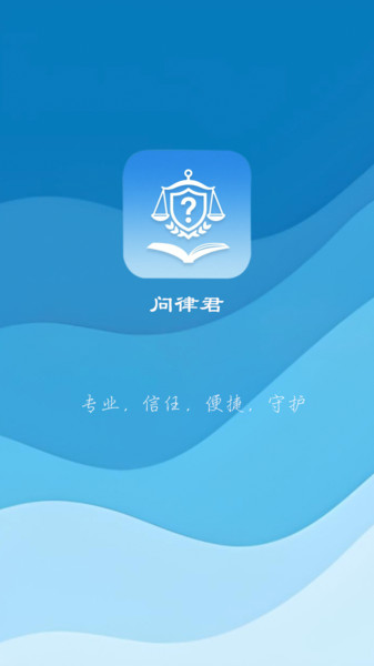 问律君软件图2