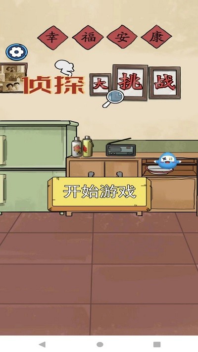 侦探大挑战官方版图1