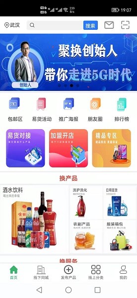 聚换易货商家联盟app图3