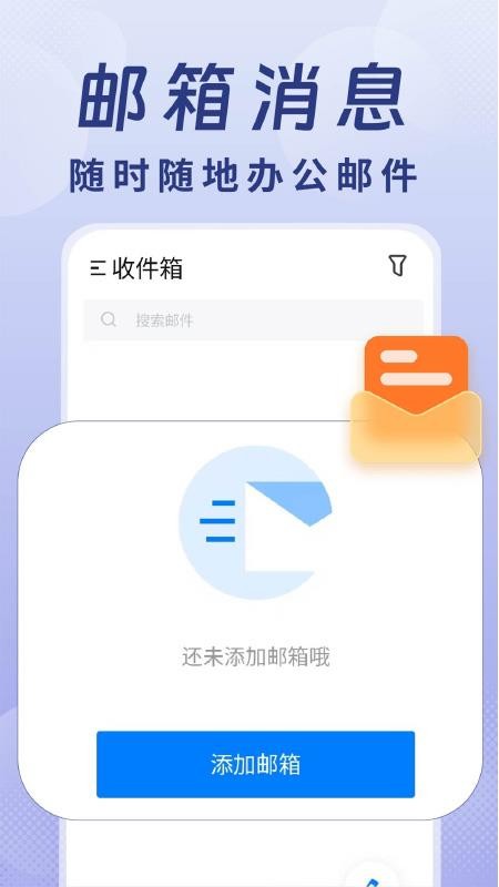 全能手机邮箱app图2