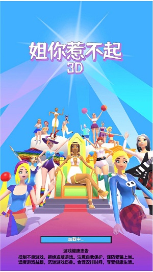 姐你惹不起3D手机版图2