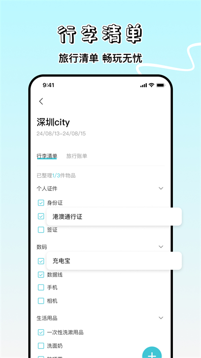 旅游计划app