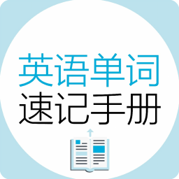 英语单词速记手册app图标