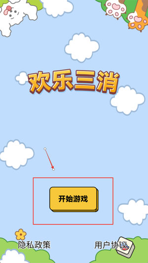欢乐三消最新版