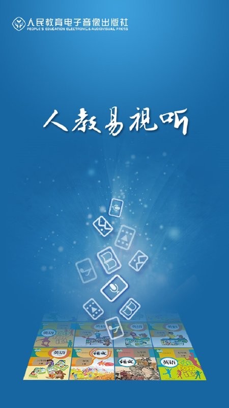 人教易视听app图2