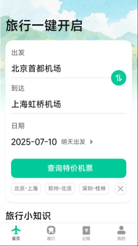 特价优惠机票查询app图1