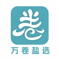 万卷盐选app图标