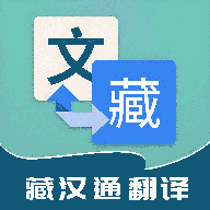 藏汉通翻译app图标