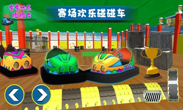 宝宝欢乐碰碰车手机版
