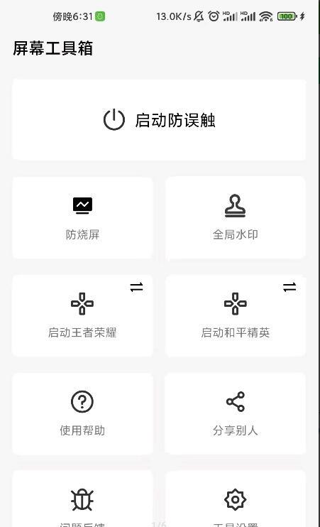 屏幕工具箱软件图2