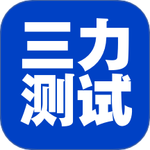 三力测试老年版app图标