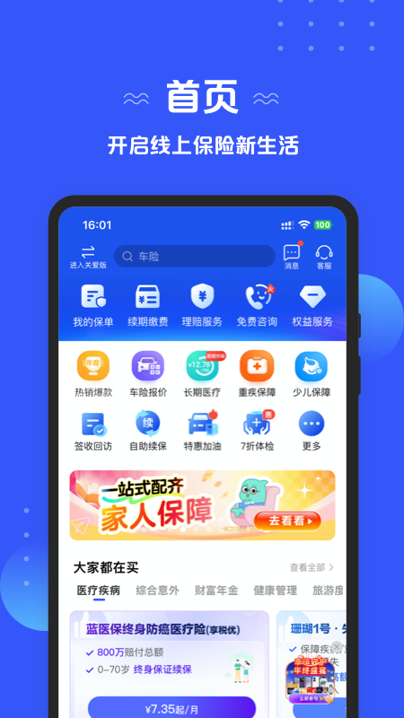 太平洋保险官方版