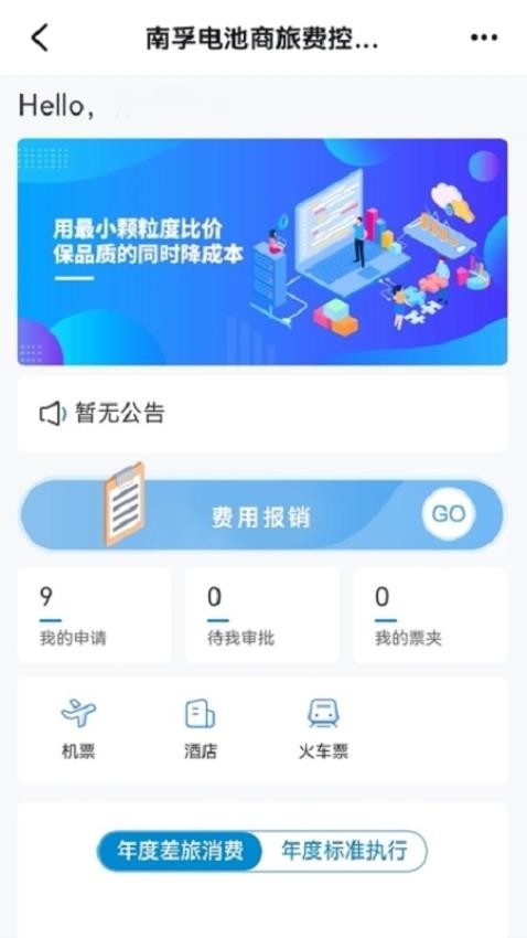 南孚商旅app图2