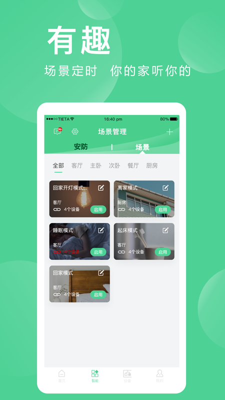 爱感全屋智能app图2