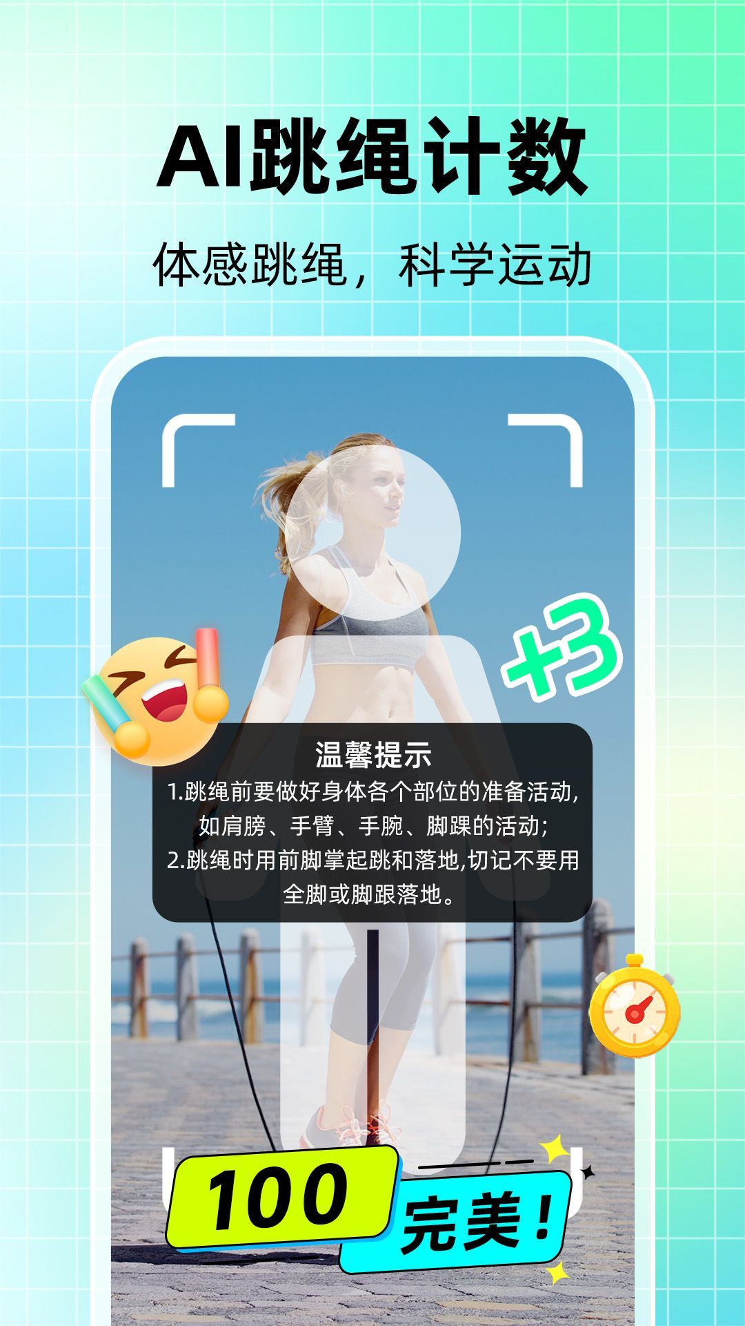 AI天天跳绳app