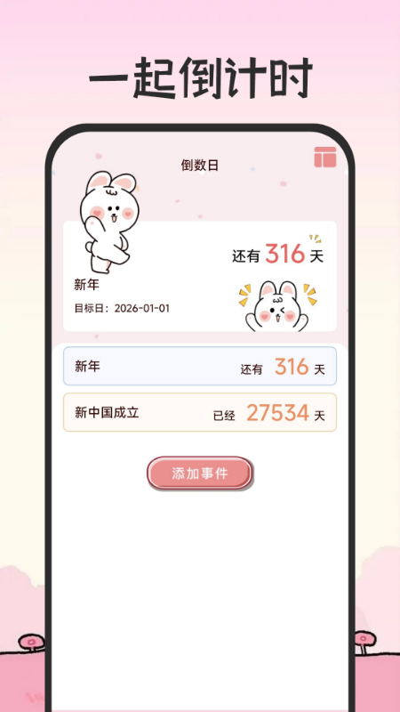 倒计时免费365app图4