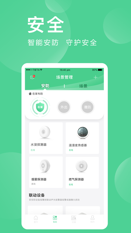 爱感全屋智能app图1