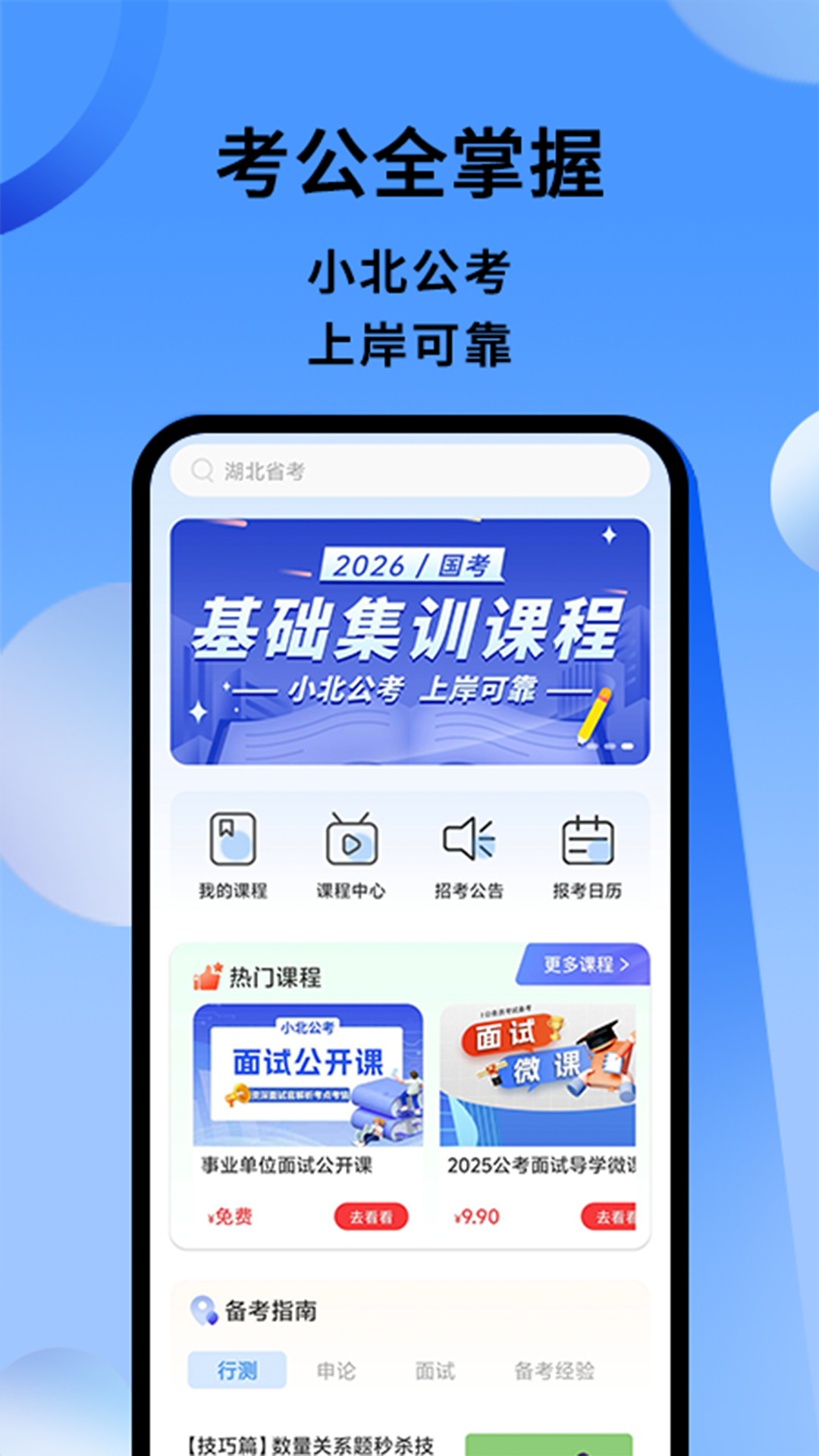 小北公考app图4