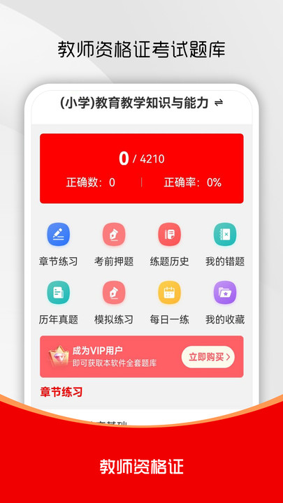 教师资格证刷题库app